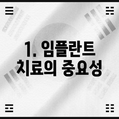1. 임플란트 치료의 중요성