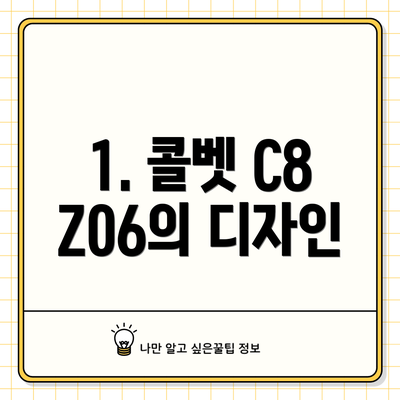1. 콜벳 C8 Z06의 디자인