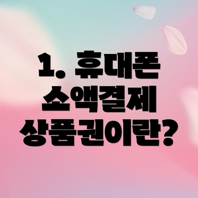 1. 휴대폰 소액결제 상품권이란?