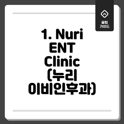 1. Nuri ENT Clinic (누리 이비인후과)