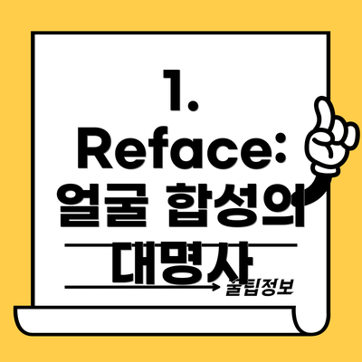 1. Reface: 얼굴 합성의 대명사