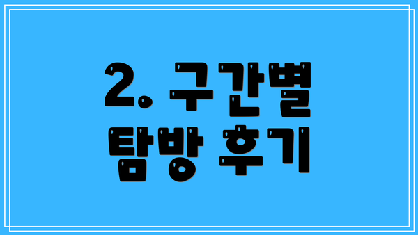 2. 구간별 탐방 후기