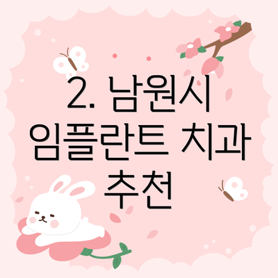 2. 남원시 임플란트 치과 추천