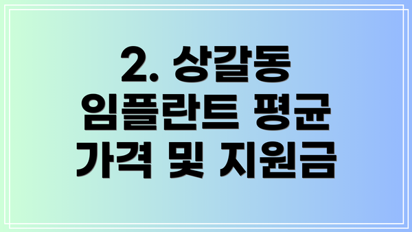 2. 상갈동 임플란트 평균 가격 및 지원금