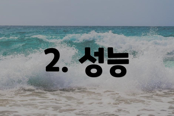 2. 성능
