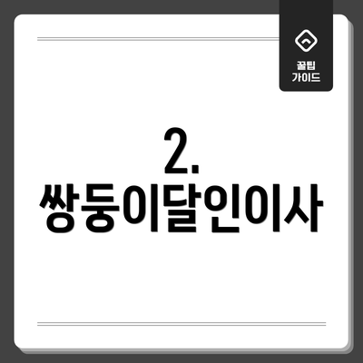 2. 쌍둥이달인이사