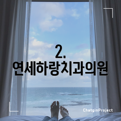 2. 연세하랑치과의원