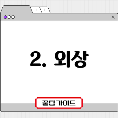 2. 외상