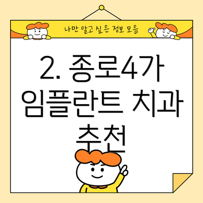 2. 종로4가 임플란트 치과 추천