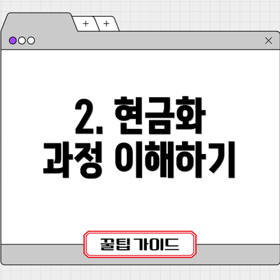 2. 현금화 과정 이해하기