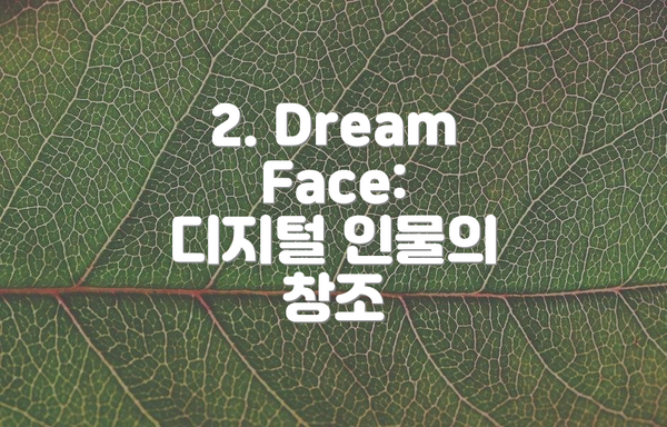 2. DreamFace: 디지털 인물의 창조