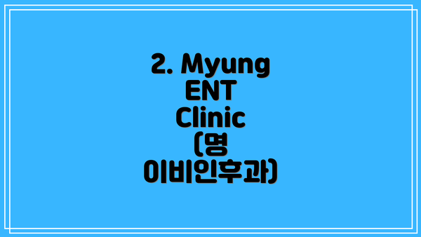 2. Myung ENT Clinic (명 이비인후과)