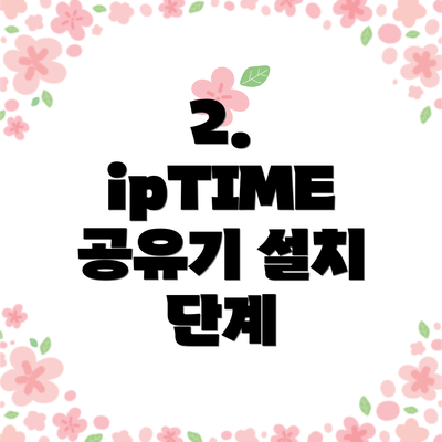2. ipTIME 공유기 설치 단계