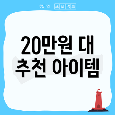 20만원 대 추천 아이템