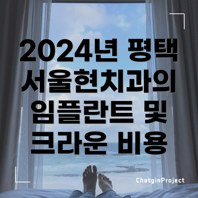 2024년 평택 서울현치과의 임플란트 및 크라운 비용