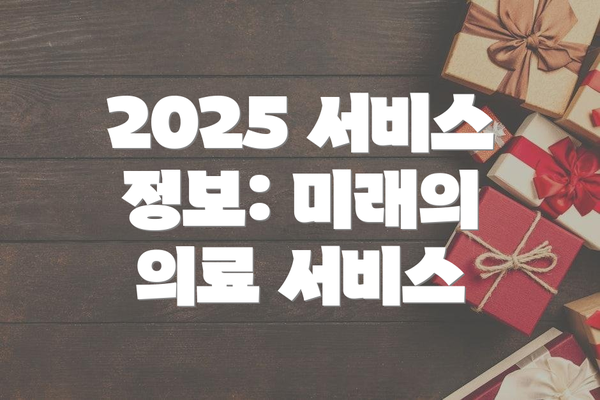 2025 서비스 정보: 미래의 의료 서비스