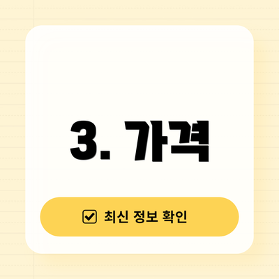 3. 가격