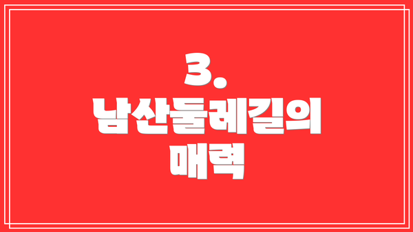 3. 남산둘레길의 매력