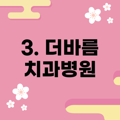 3. 더바름 치과병원