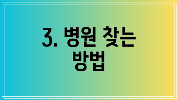 3. 병원 찾는 방법