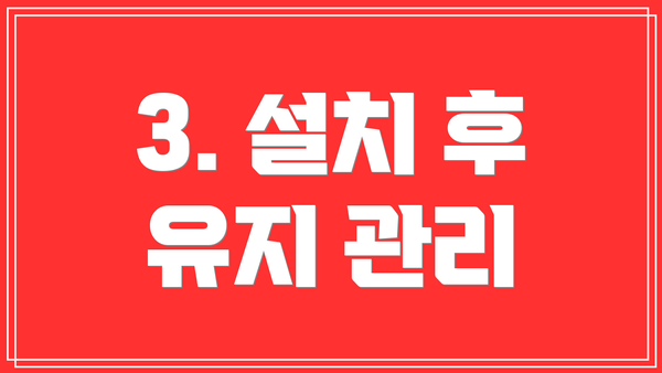 3. 설치 후 유지 관리