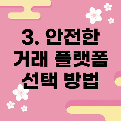 3. 안전한 거래 플랫폼 선택 방법