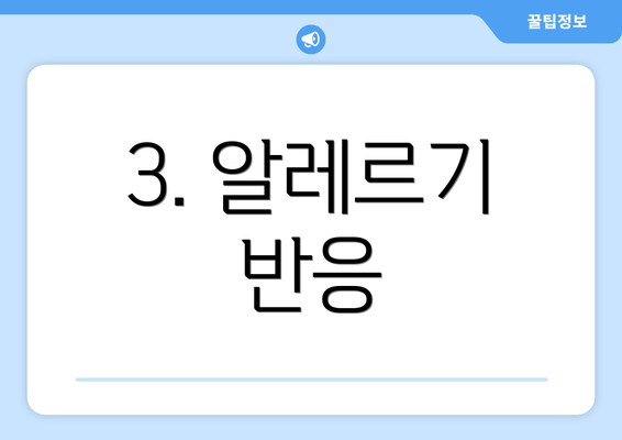 3. 알레르기 반응