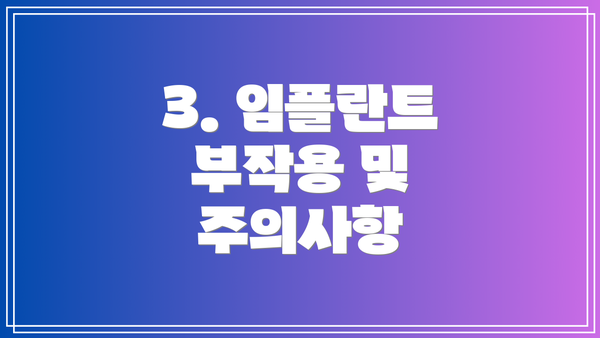 3. 임플란트 부작용 및 주의사항