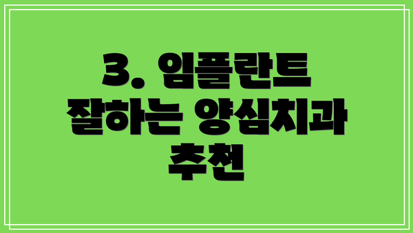 3. 임플란트 잘하는 양심치과 추천