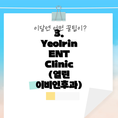 3. Yeolrin ENT Clinic (열린 이비인후과)
