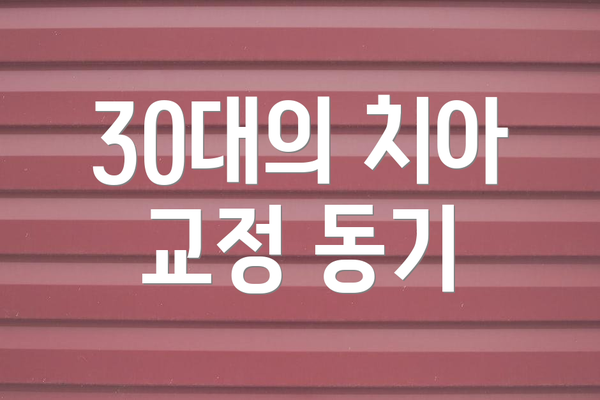 30대의 치아 교정 동기
