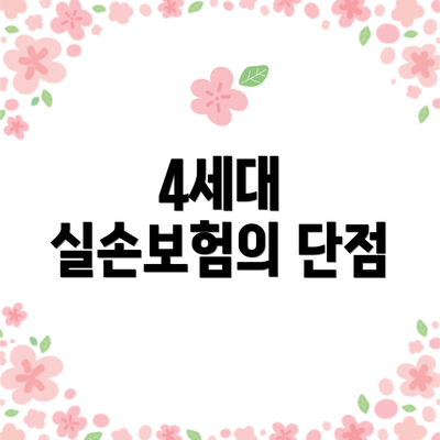 4세대 실손보험의 단점