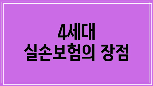 4세대 실손보험의 장점