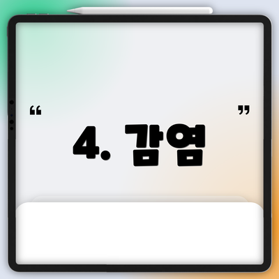 4. 감염