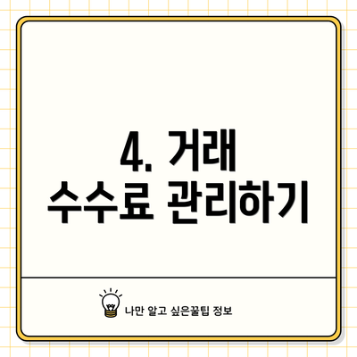4. 거래 수수료 관리하기