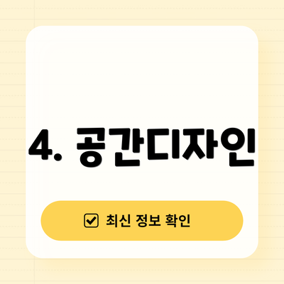 4. 공간디자인