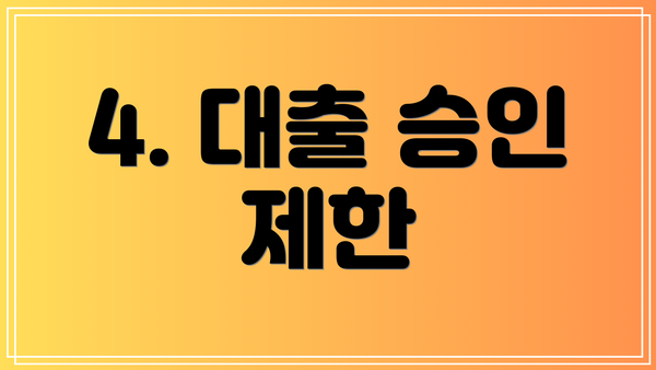 4. 대출 승인 제한