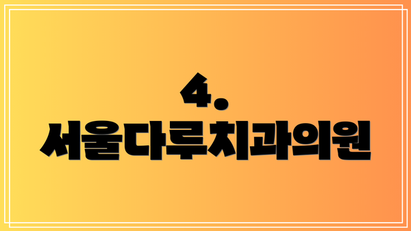 4. 서울다루치과의원