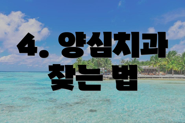 4. 양심치과 찾는 법