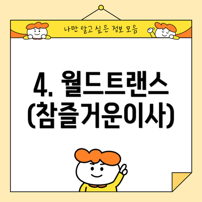 4. 월드트랜스 (참즐거운이사)