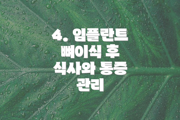 4. 임플란트 뼈이식 후 식사와 통증 관리