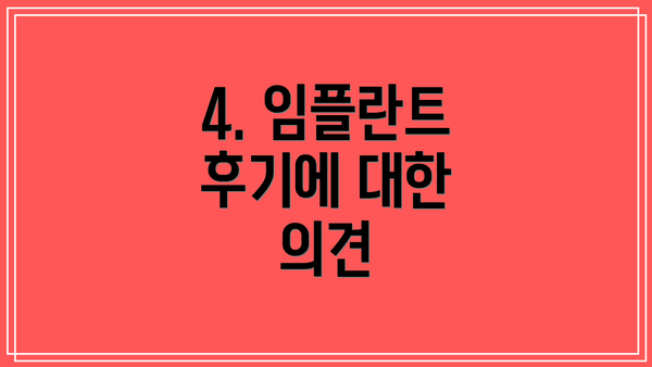 4. 임플란트 후기에 대한 의견