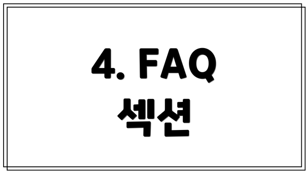 4. FAQ 섹션