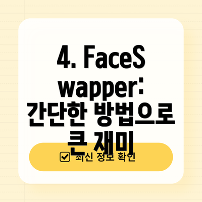 4. FaceSwapper: 간단한 방법으로 큰 재미