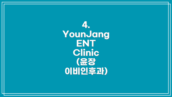 4. YounJang ENT Clinic (윤장 이비인후과)