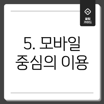 5. 모바일 중심의 이용
