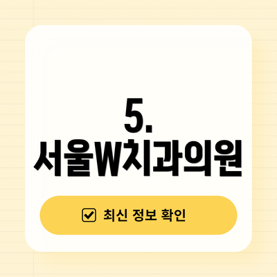 5. 서울W치과의원