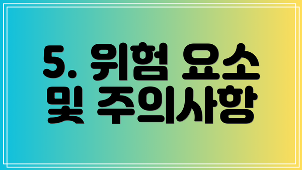 5. 위험 요소 및 주의사항