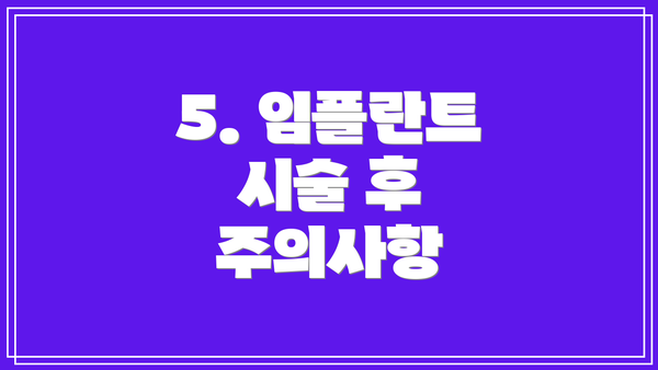 5. 임플란트 시술 후 주의사항