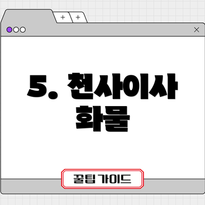 5. 천사이사 화물
